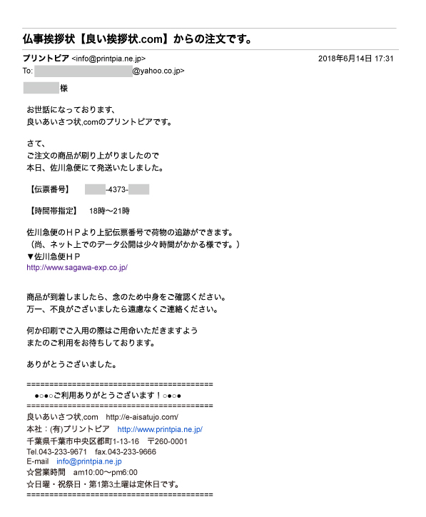 商品発送通知のメールとFAX - 仏事礼状.com
